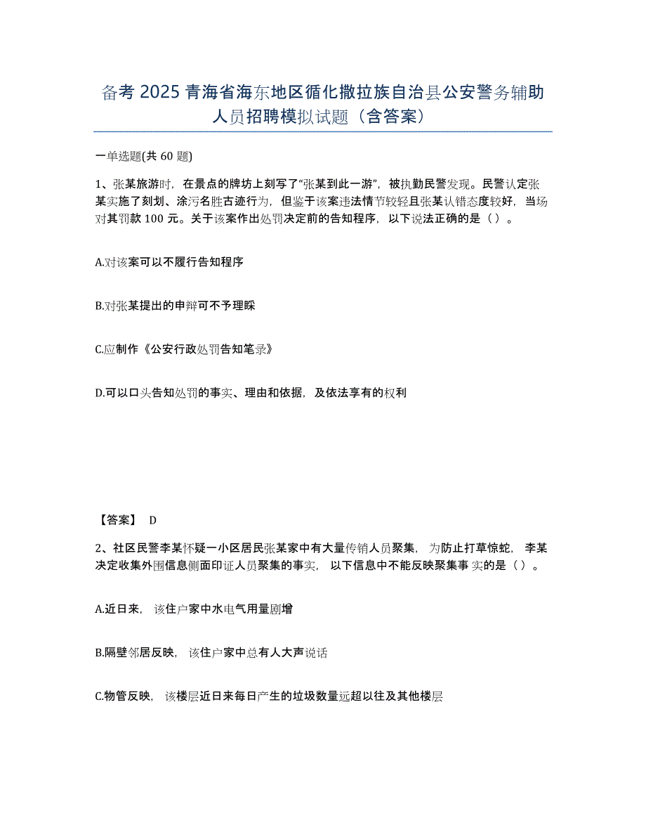 备考2025青海省海东地区循化撒拉族自治县公安警务辅助人员招聘模拟试题（含答案）_第1页