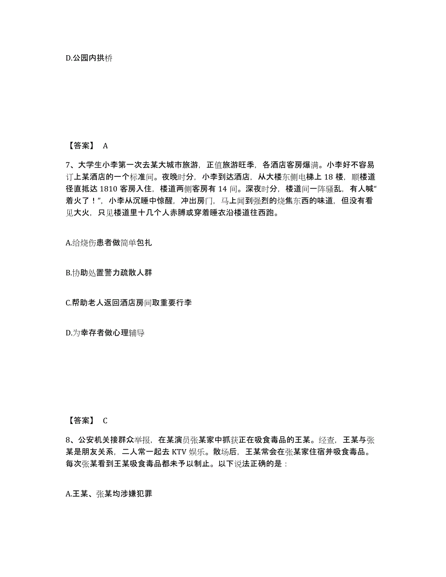 备考2025河北省保定市徐水县公安警务辅助人员招聘模拟考核试卷含答案_第4页