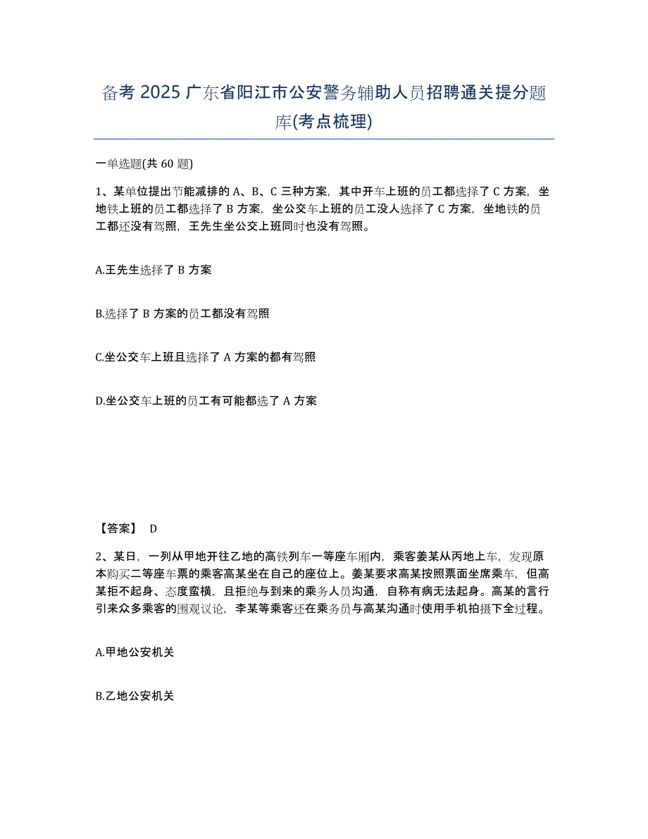 备考2025广东省阳江市公安警务辅助人员招聘通关提分题库(考点梳理)_第1页