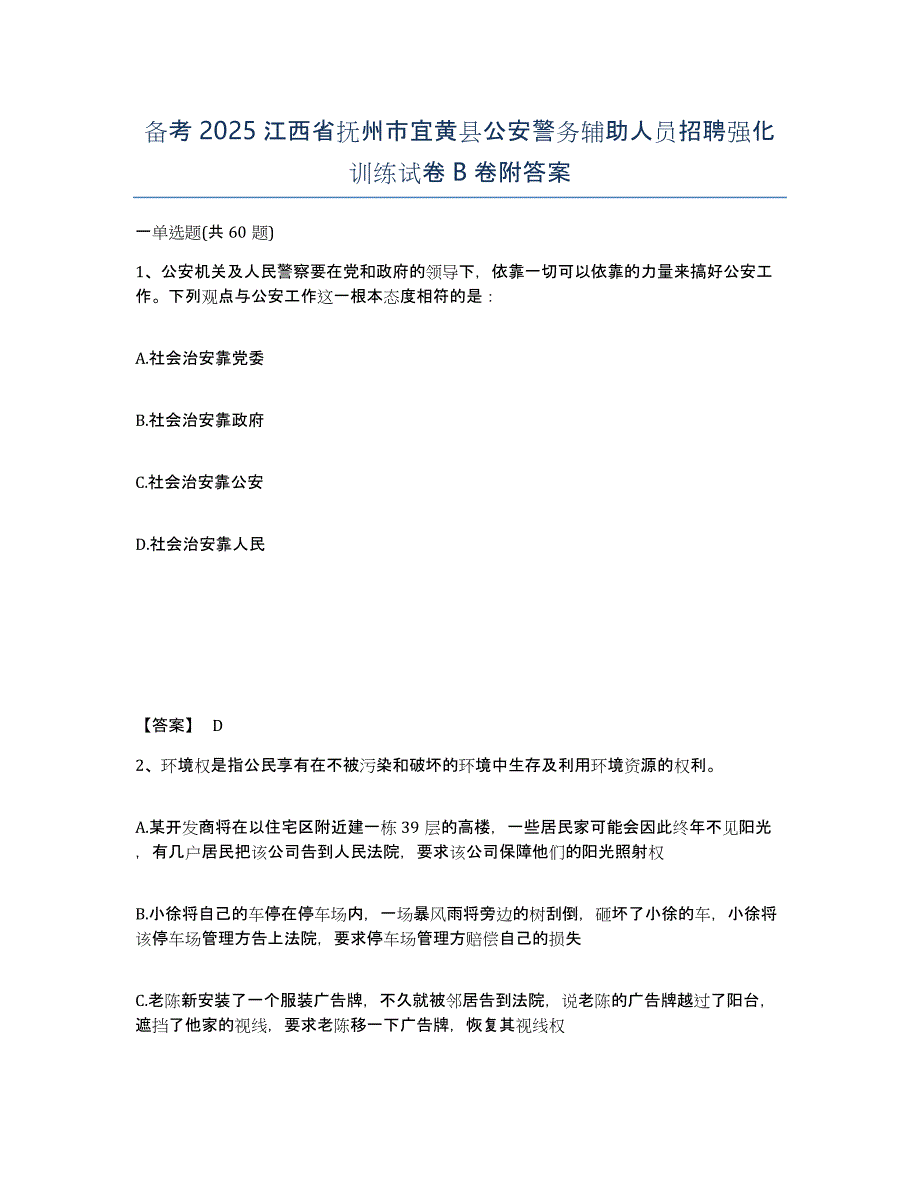 备考2025江西省抚州市宜黄县公安警务辅助人员招聘强化训练试卷B卷附答案_第1页