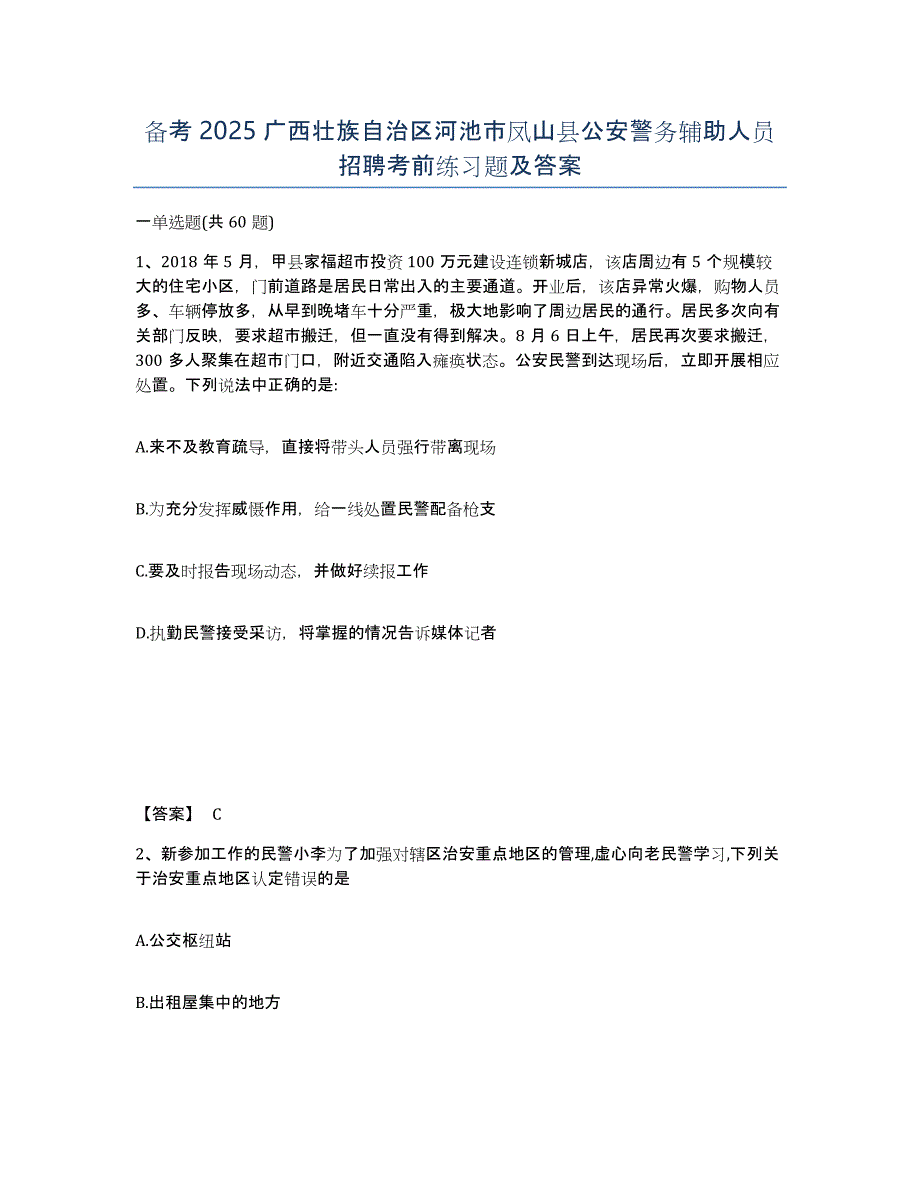 备考2025广西壮族自治区河池市凤山县公安警务辅助人员招聘考前练习题及答案_第1页