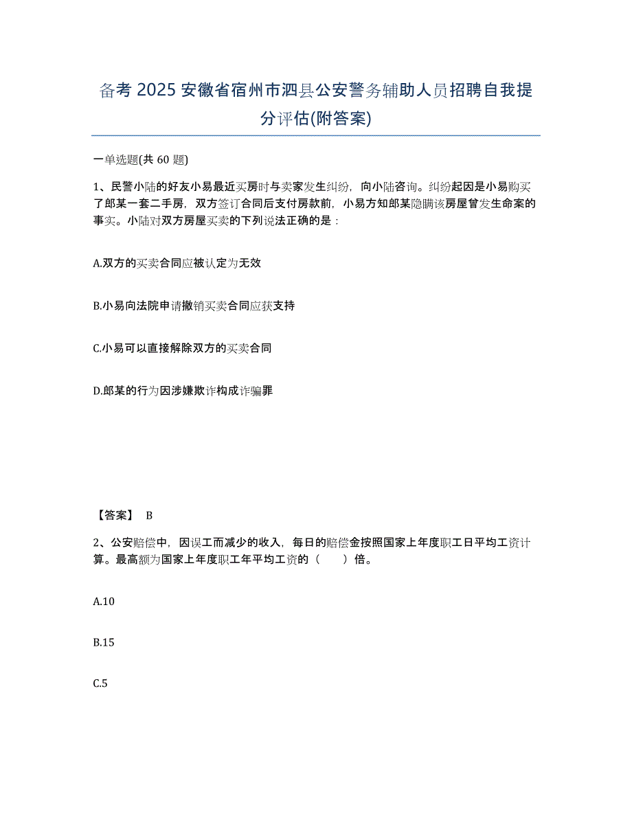 备考2025安徽省宿州市泗县公安警务辅助人员招聘自我提分评估(附答案)_第1页