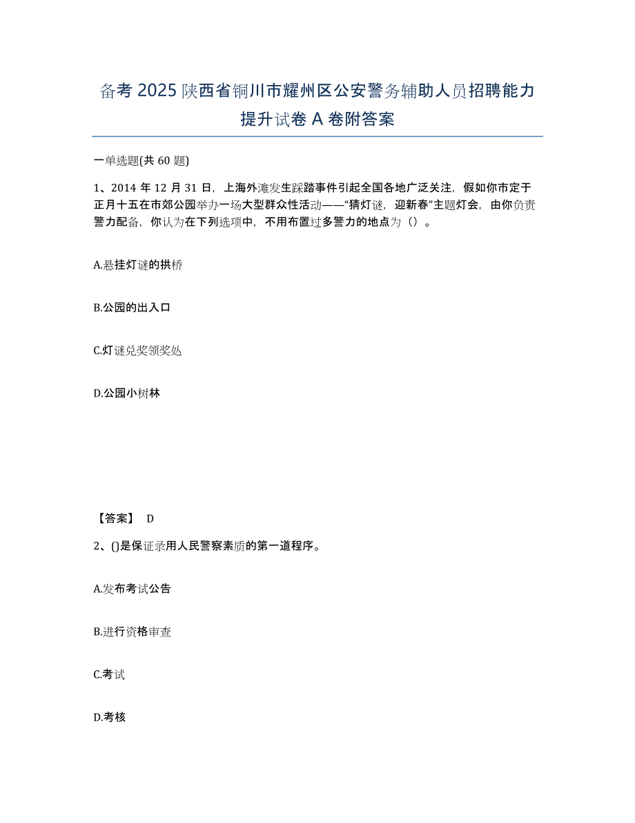 备考2025陕西省铜川市耀州区公安警务辅助人员招聘能力提升试卷A卷附答案_第1页