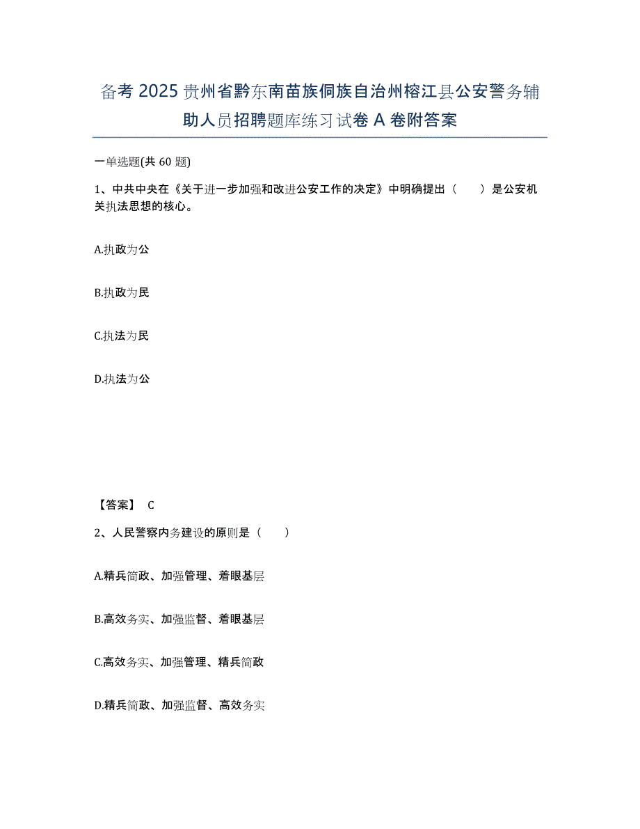 备考2025贵州省黔东南苗族侗族自治州榕江县公安警务辅助人员招聘题库练习试卷A卷附答案_第1页