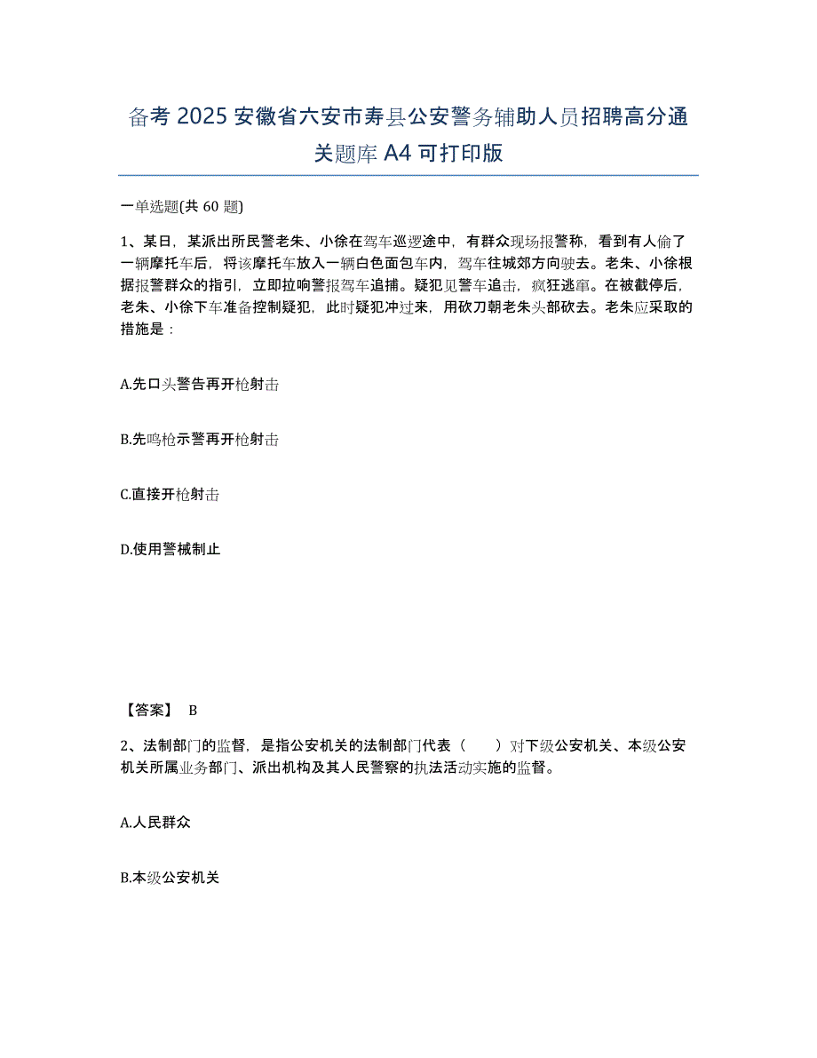 备考2025安徽省六安市寿县公安警务辅助人员招聘高分通关题库A4可打印版_第1页