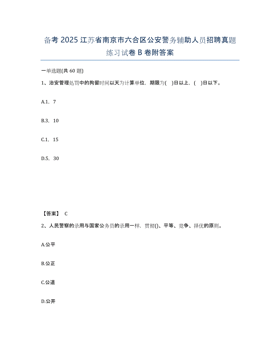 备考2025江苏省南京市六合区公安警务辅助人员招聘真题练习试卷B卷附答案_第1页