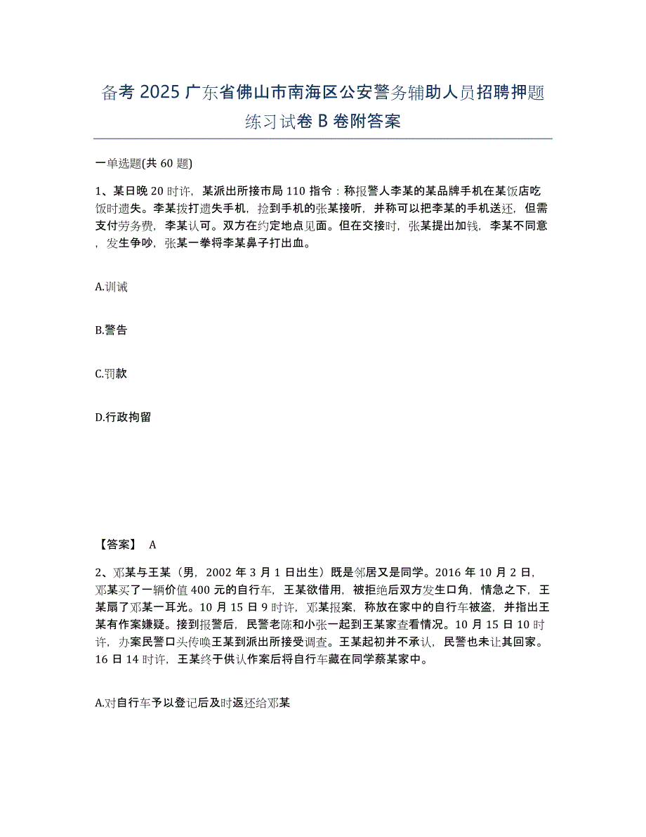 备考2025广东省佛山市南海区公安警务辅助人员招聘押题练习试卷B卷附答案_第1页