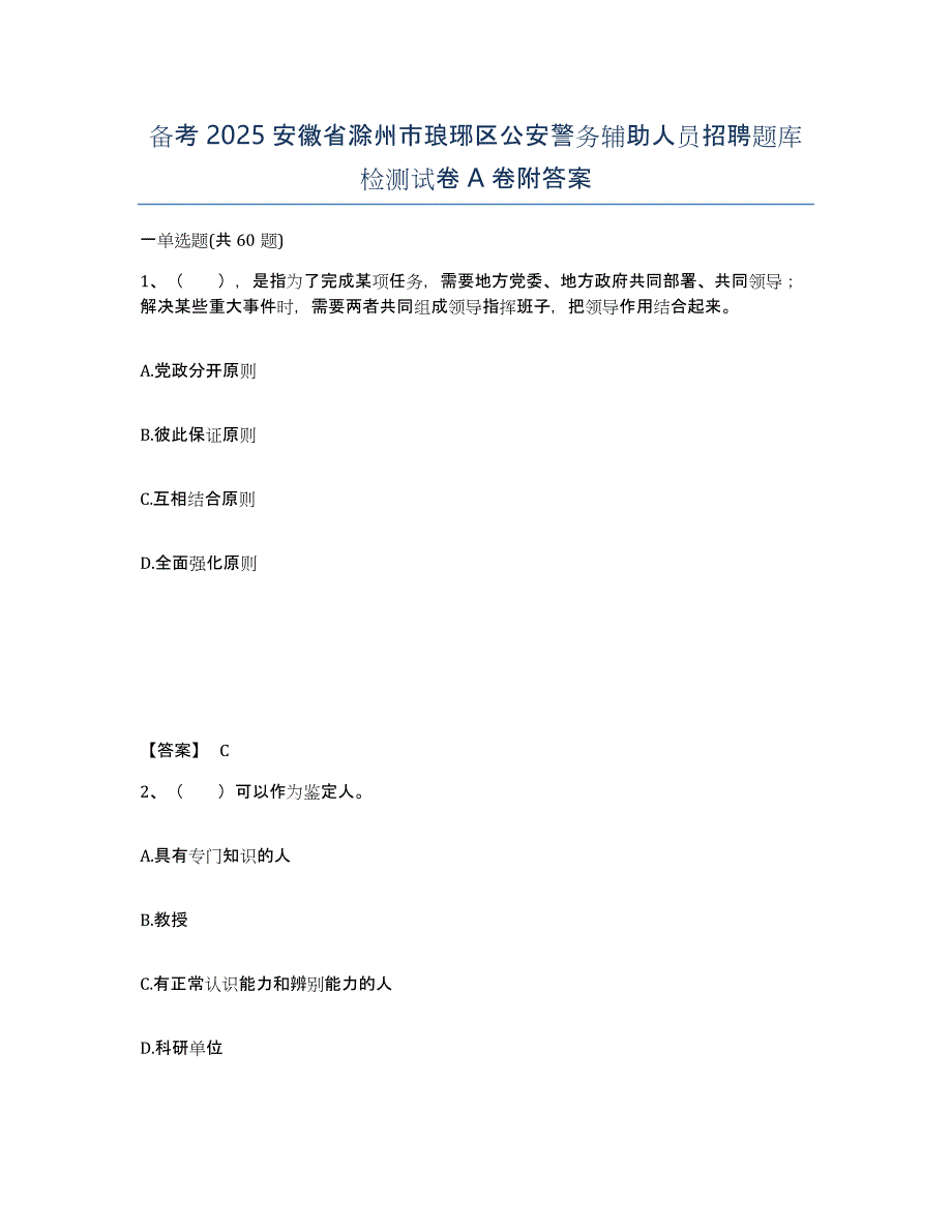 备考2025安徽省滁州市琅琊区公安警务辅助人员招聘题库检测试卷A卷附答案_第1页