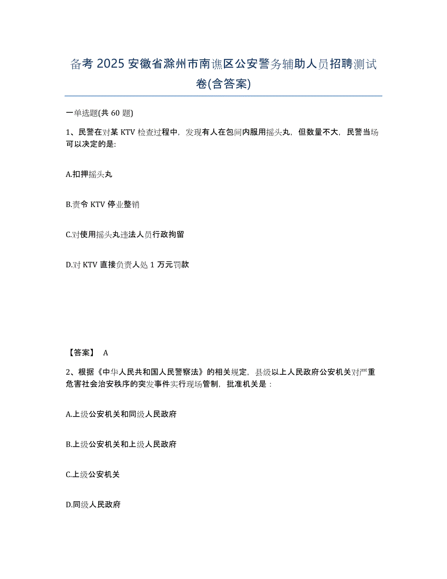 备考2025安徽省滁州市南谯区公安警务辅助人员招聘测试卷(含答案)_第1页