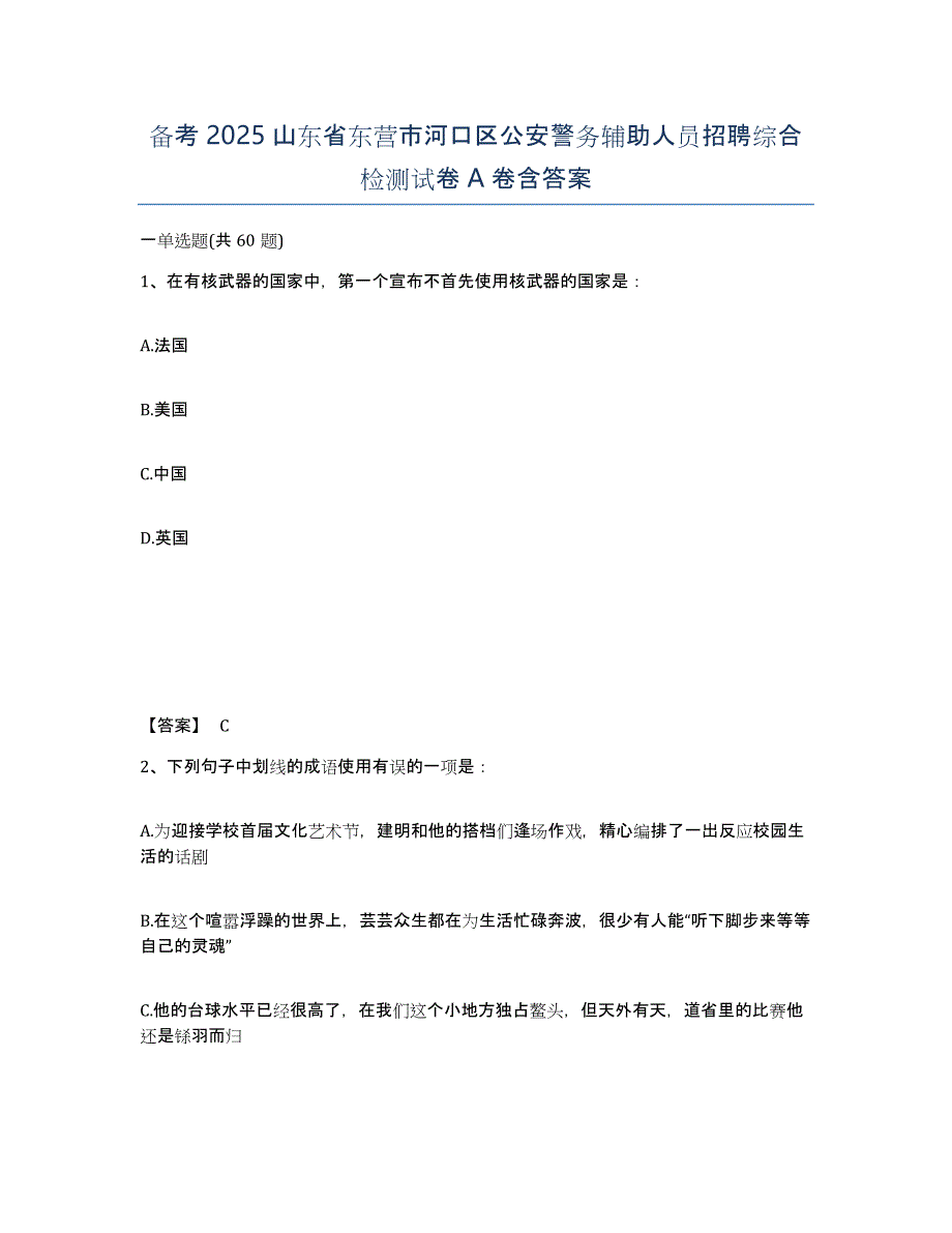 备考2025山东省东营市河口区公安警务辅助人员招聘综合检测试卷A卷含答案_第1页