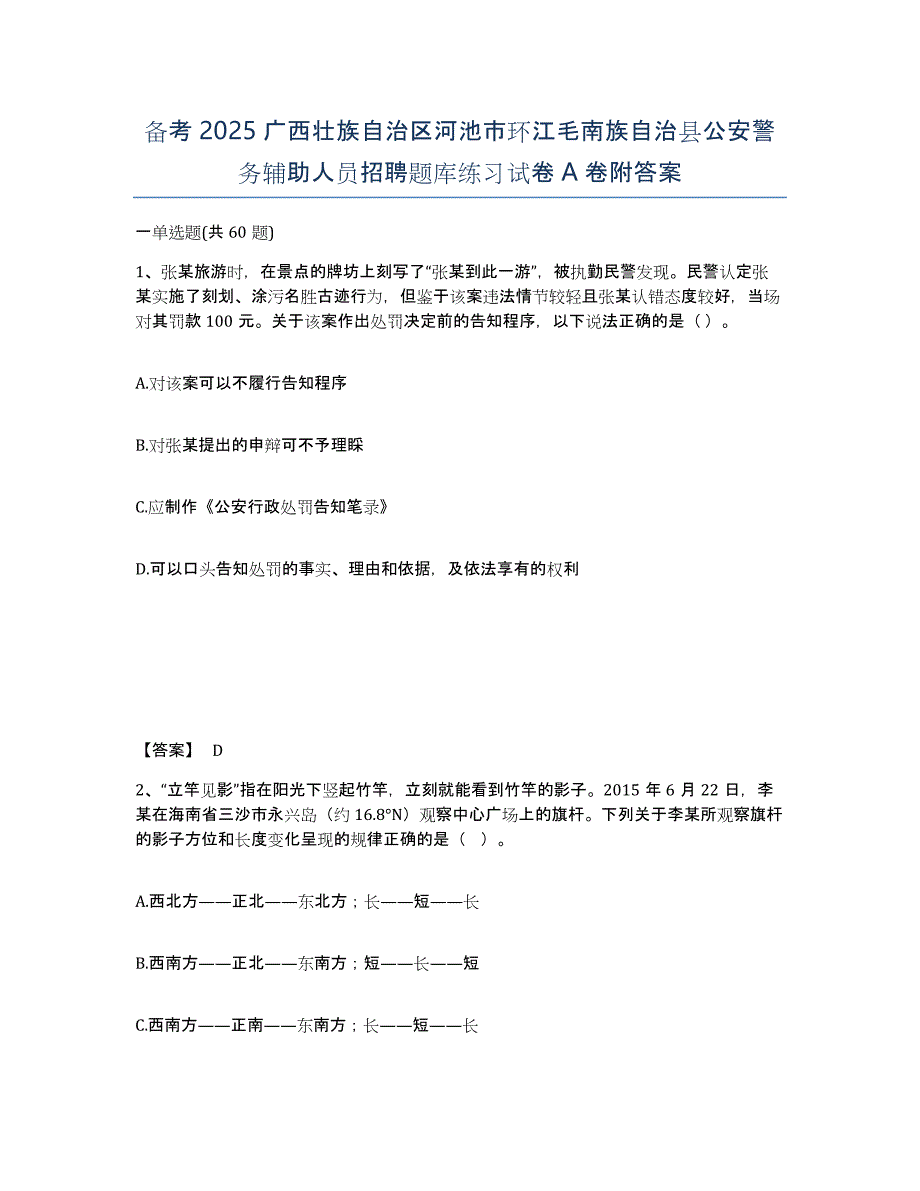 备考2025广西壮族自治区河池市环江毛南族自治县公安警务辅助人员招聘题库练习试卷A卷附答案_第1页