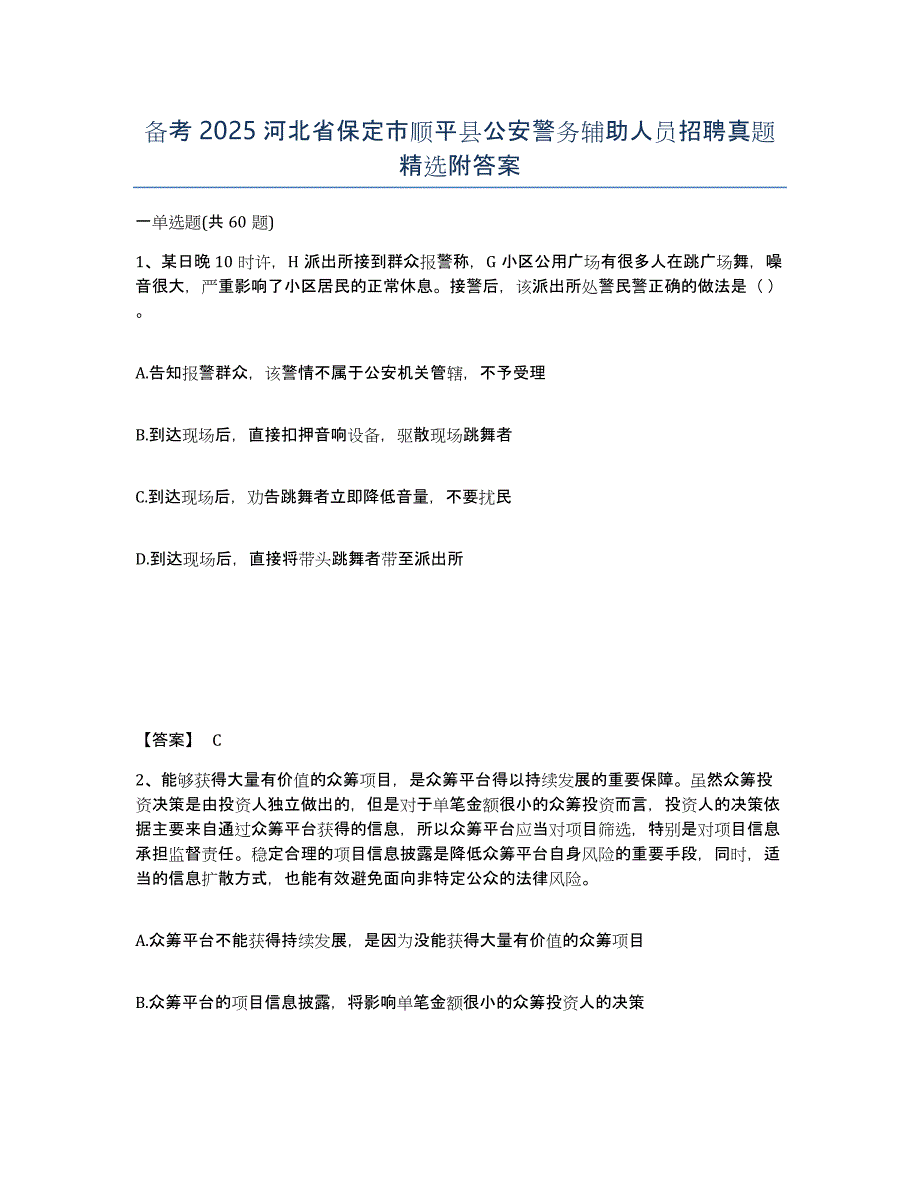 备考2025河北省保定市顺平县公安警务辅助人员招聘真题附答案_第1页