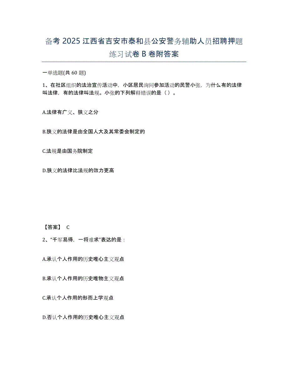 备考2025江西省吉安市泰和县公安警务辅助人员招聘押题练习试卷B卷附答案_第1页