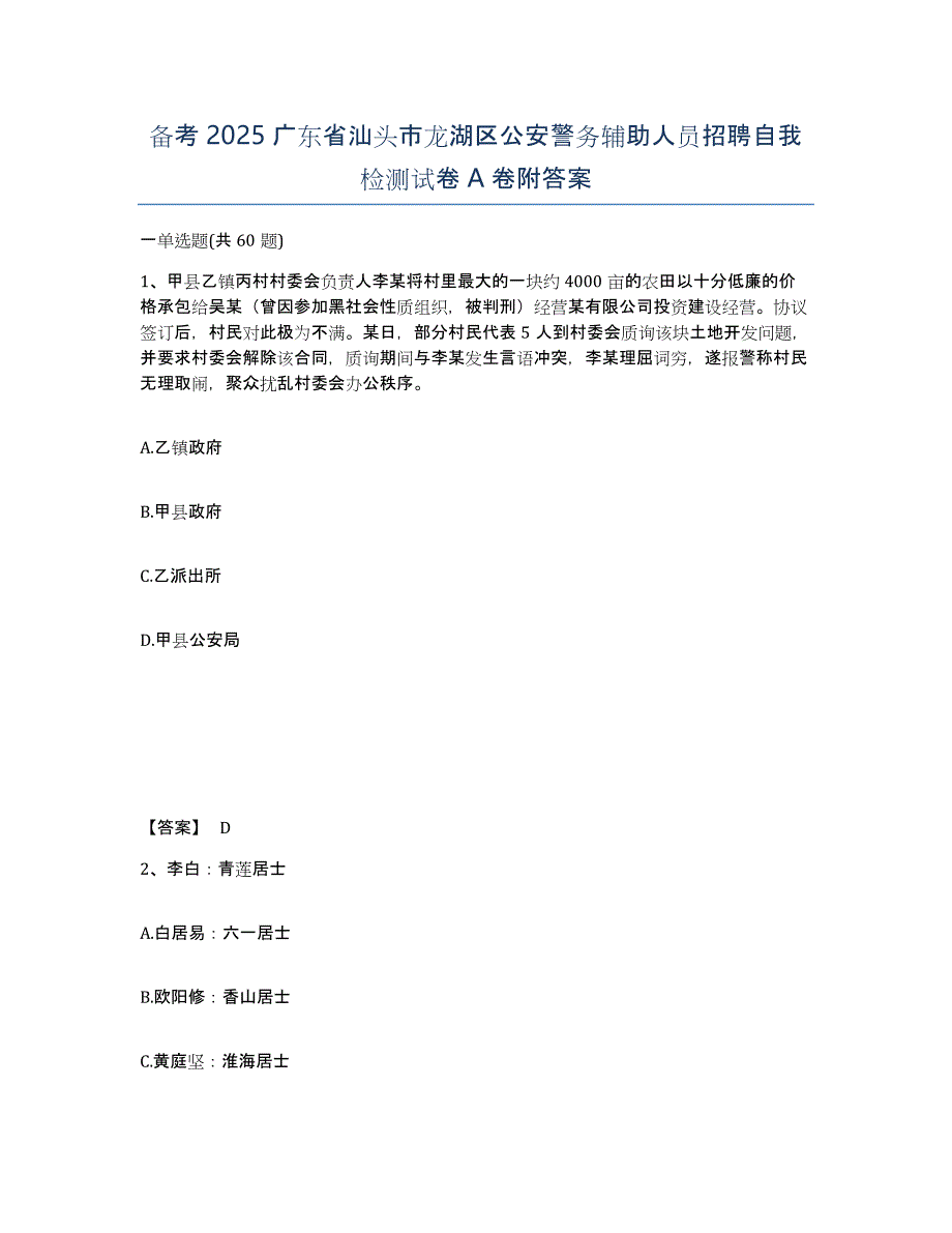 备考2025广东省汕头市龙湖区公安警务辅助人员招聘自我检测试卷A卷附答案_第1页