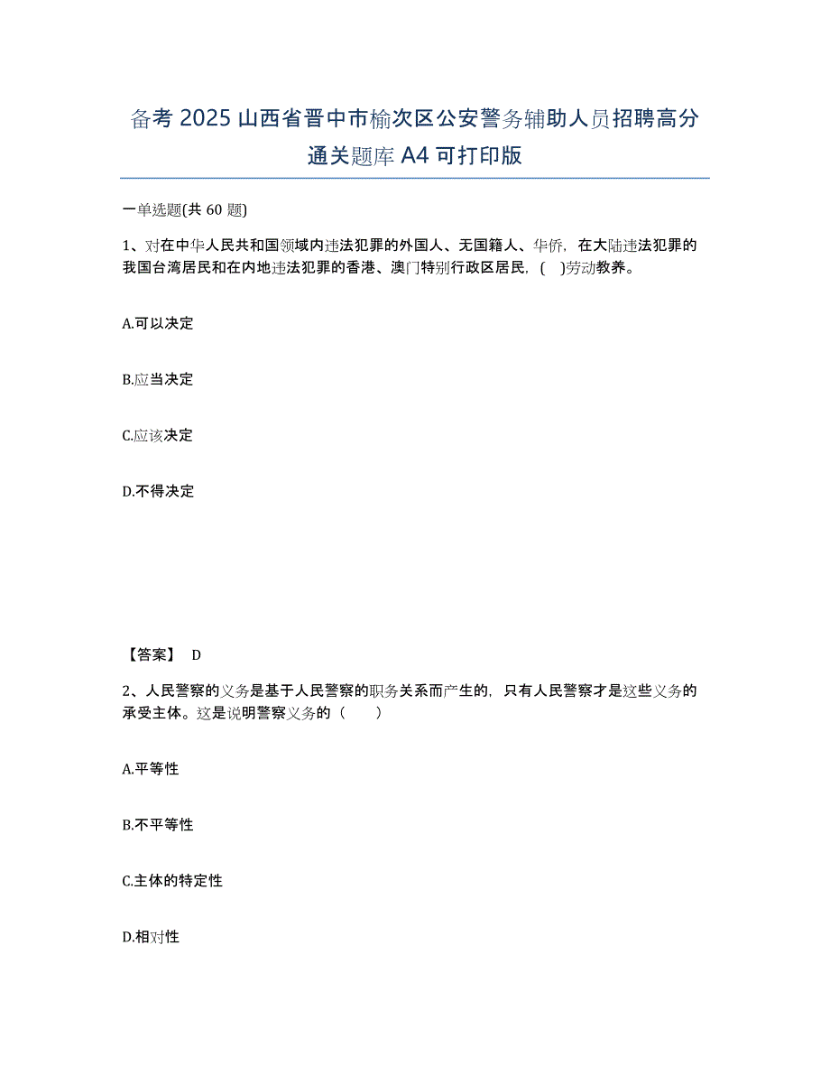 备考2025山西省晋中市榆次区公安警务辅助人员招聘高分通关题库A4可打印版_第1页