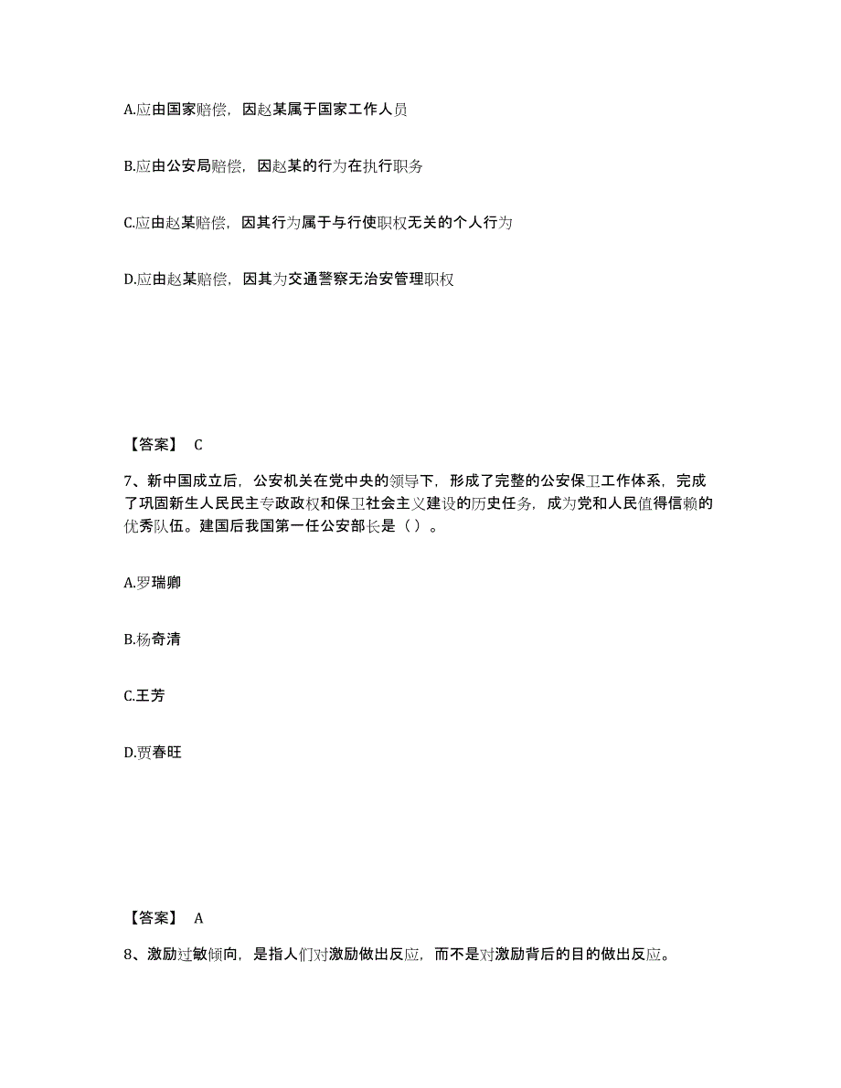 备考2025山西省晋中市榆次区公安警务辅助人员招聘高分通关题库A4可打印版_第4页