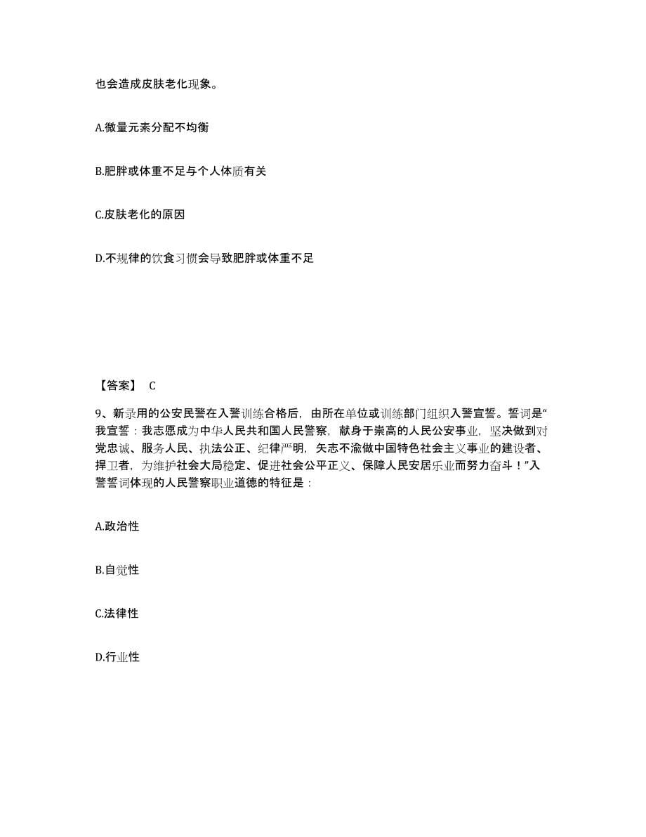 备考2025四川省成都市彭州市公安警务辅助人员招聘自我检测试卷B卷附答案_第5页