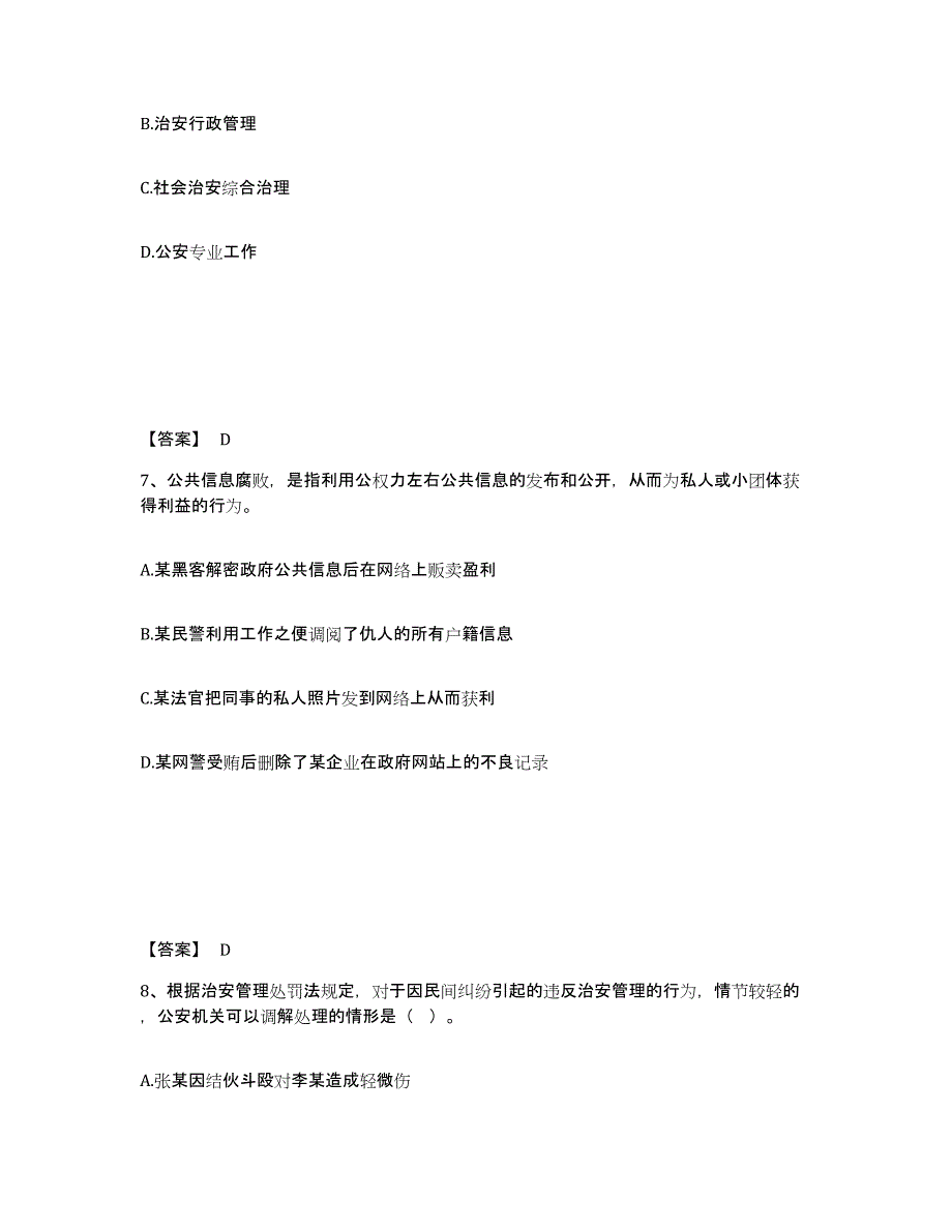 备考2025内蒙古自治区赤峰市巴林右旗公安警务辅助人员招聘题库综合试卷B卷附答案_第4页