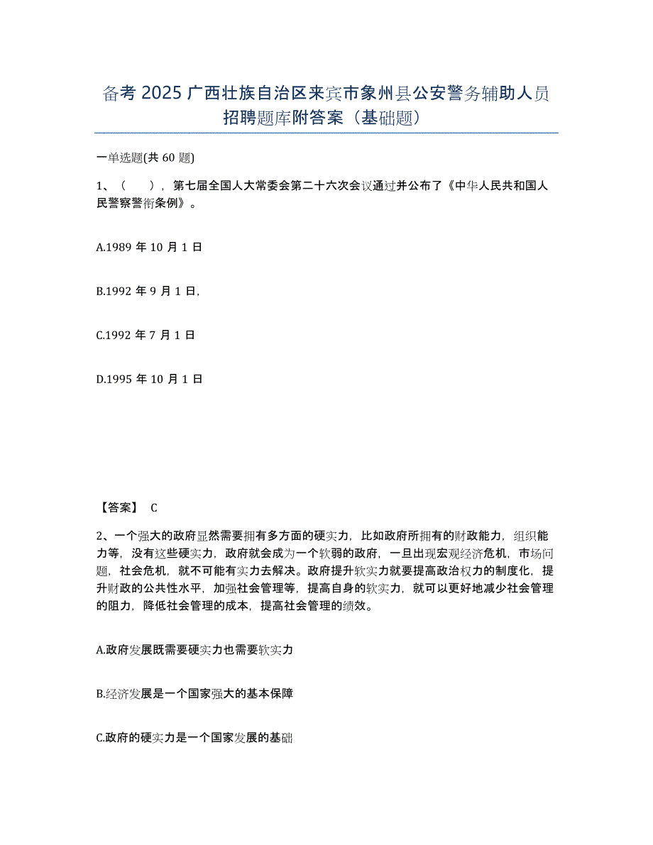 备考2025广西壮族自治区来宾市象州县公安警务辅助人员招聘题库附答案（基础题）_第1页