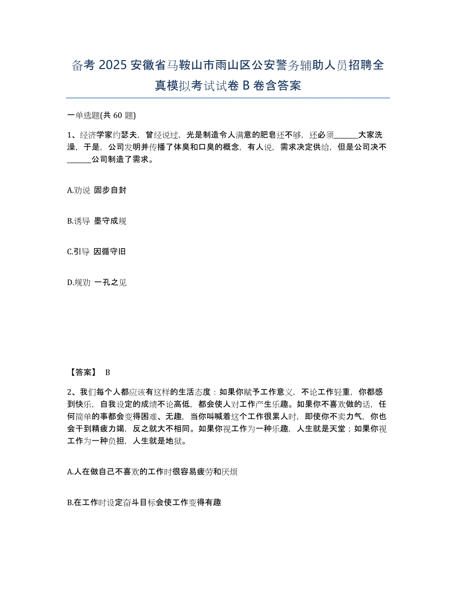 备考2025安徽省马鞍山市雨山区公安警务辅助人员招聘全真模拟考试试卷B卷含答案_第1页