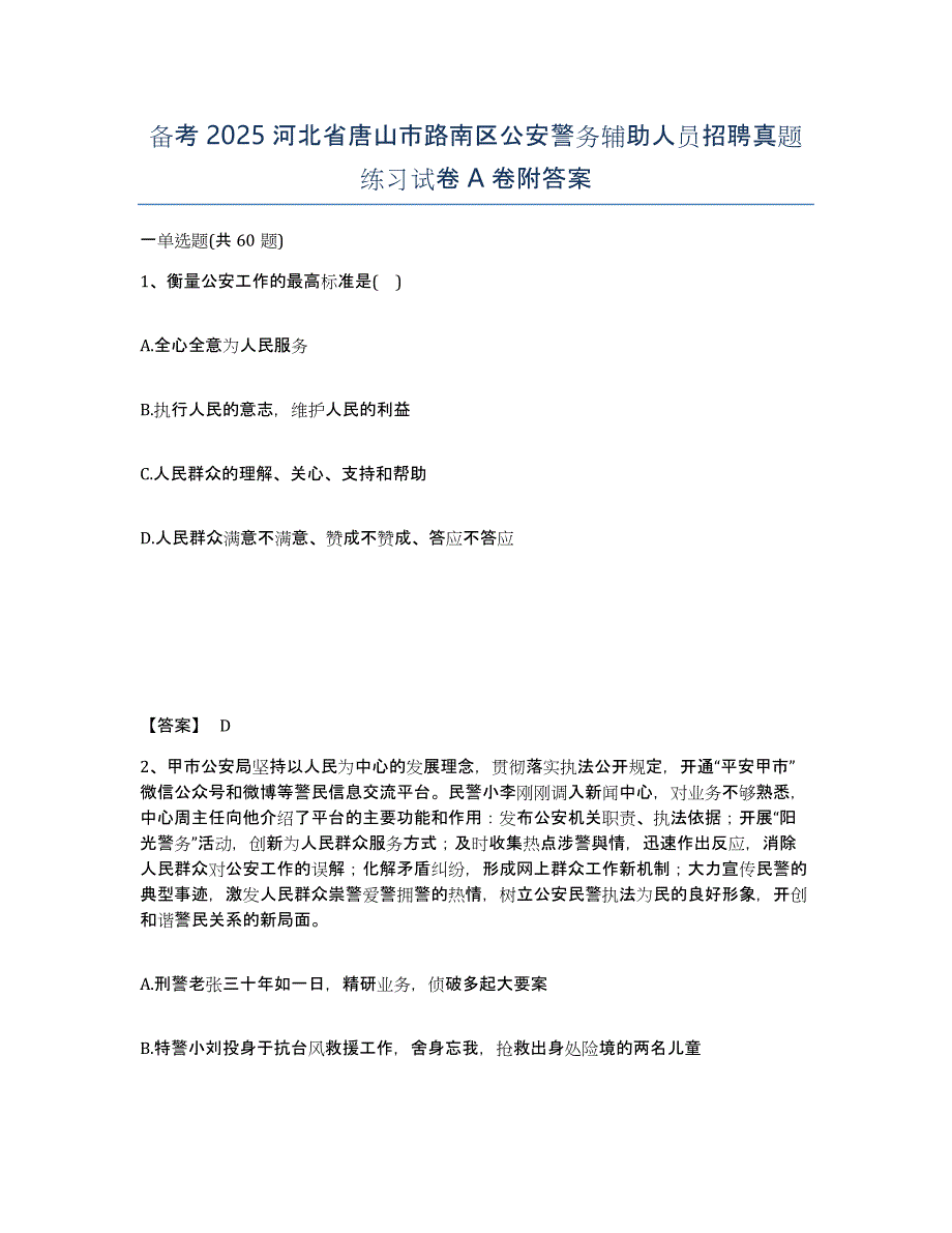 备考2025河北省唐山市路南区公安警务辅助人员招聘真题练习试卷A卷附答案_第1页