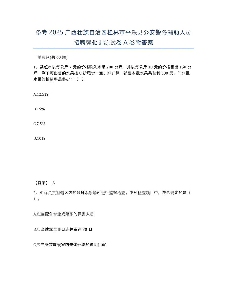 备考2025广西壮族自治区桂林市平乐县公安警务辅助人员招聘强化训练试卷A卷附答案_第1页