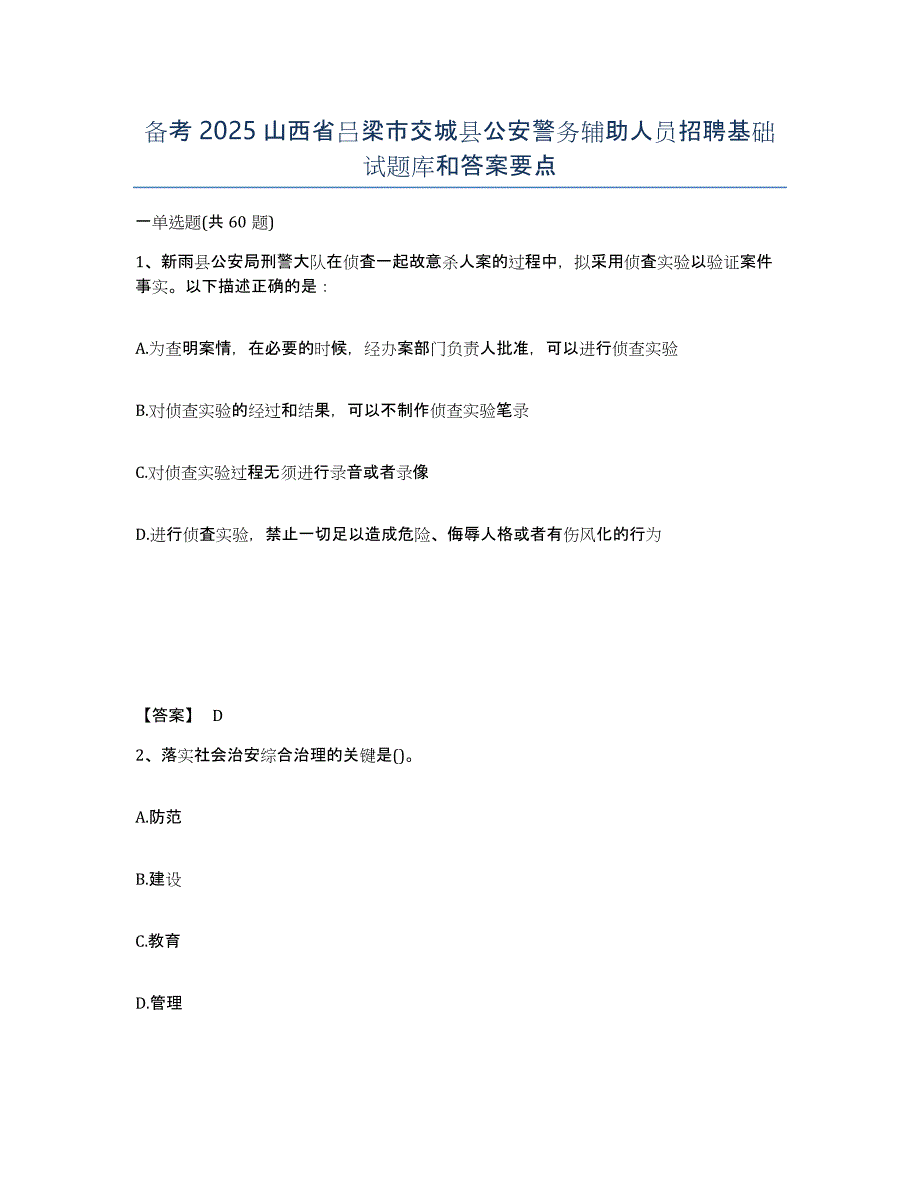 备考2025山西省吕梁市交城县公安警务辅助人员招聘基础试题库和答案要点_第1页