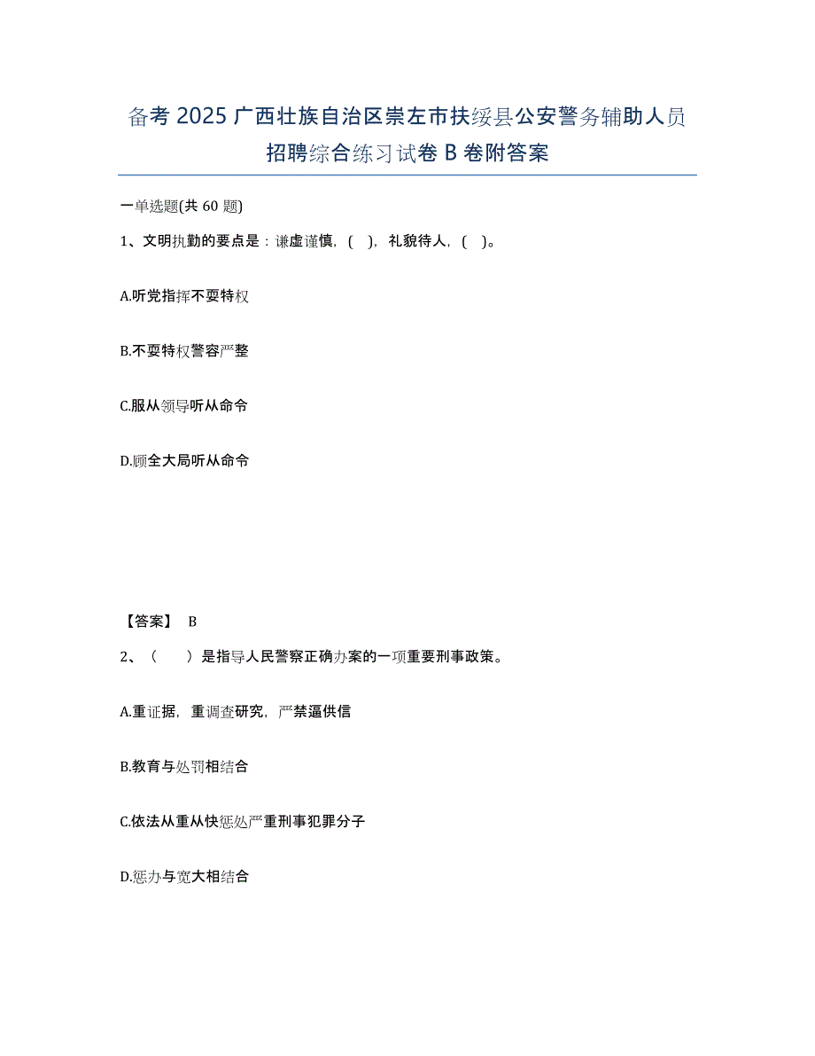 备考2025广西壮族自治区崇左市扶绥县公安警务辅助人员招聘综合练习试卷B卷附答案_第1页