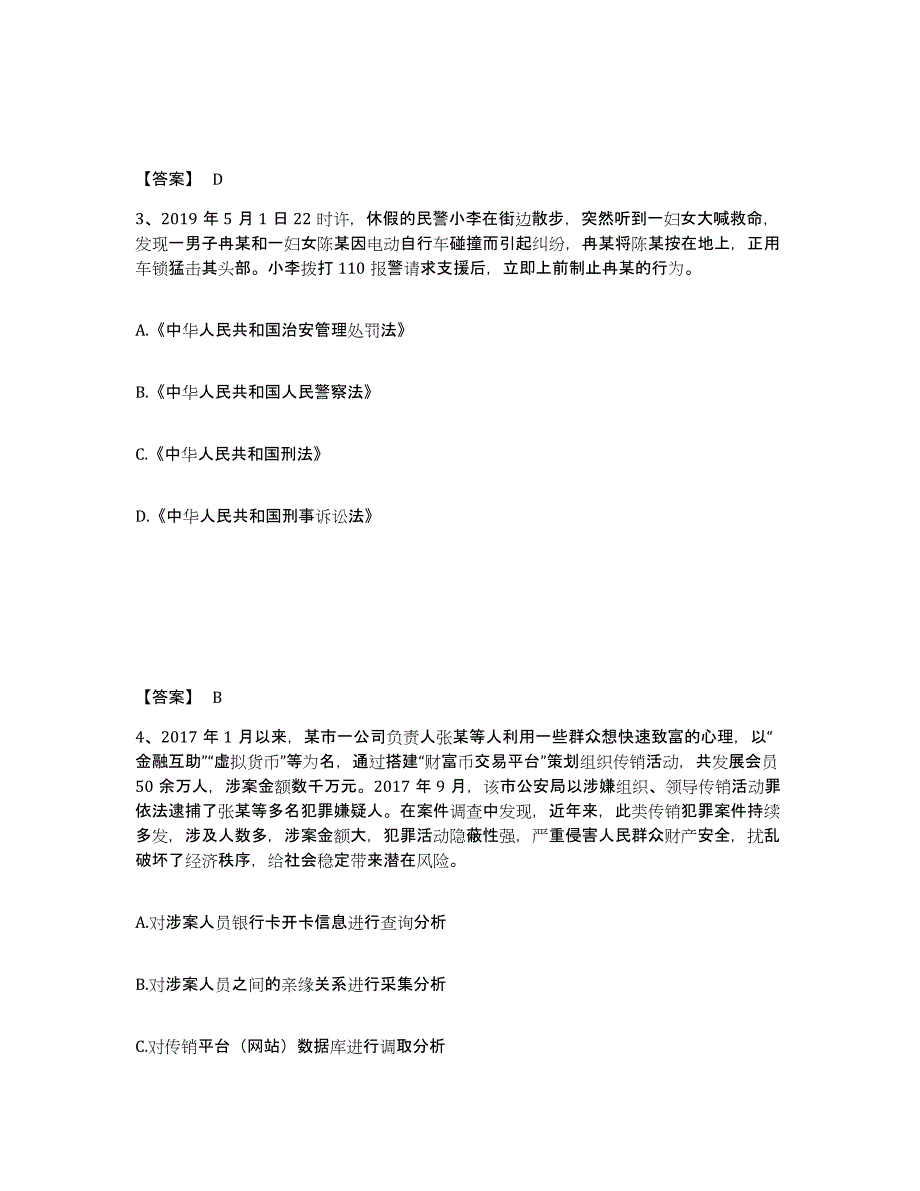 备考2025四川省成都市崇州市公安警务辅助人员招聘能力测试试卷B卷附答案_第2页