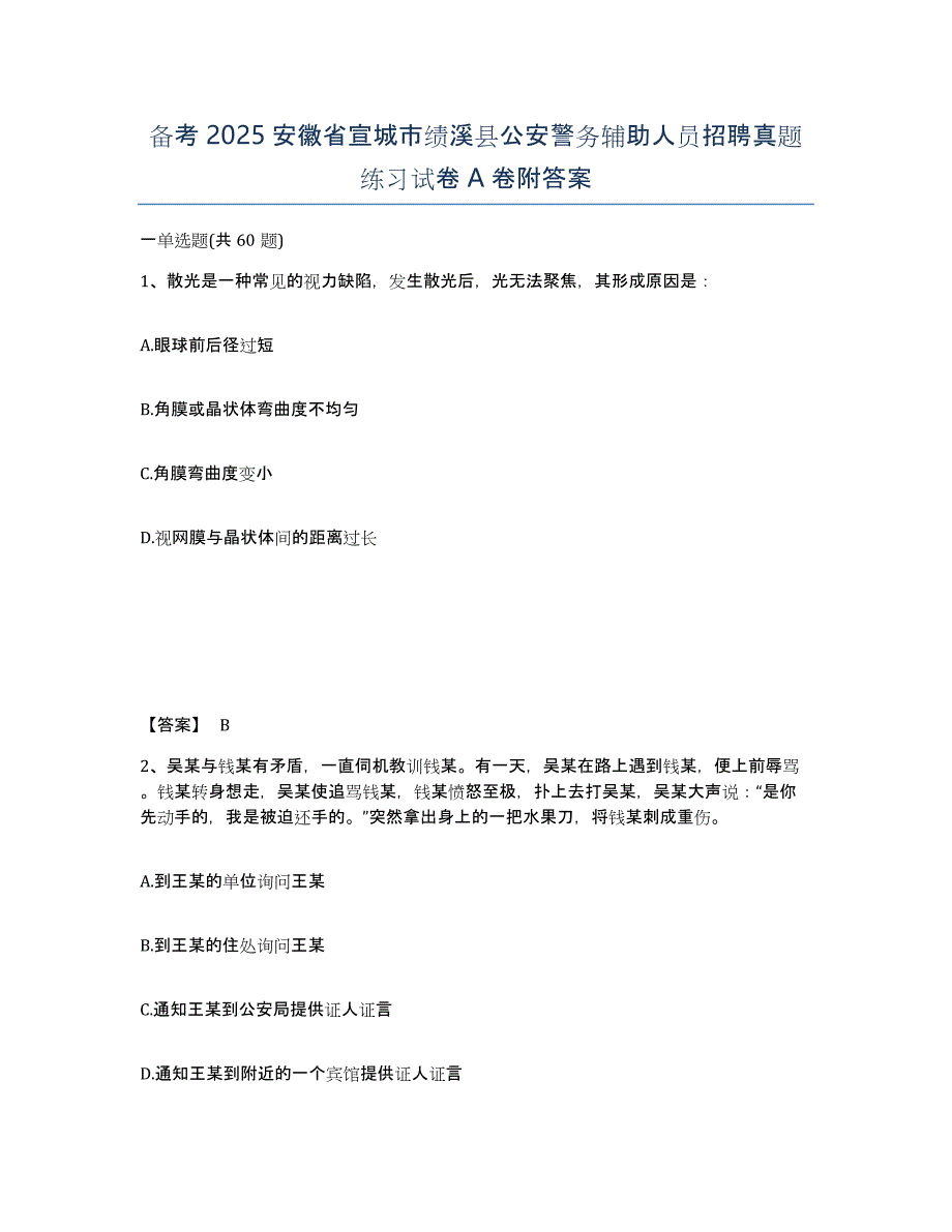 备考2025安徽省宣城市绩溪县公安警务辅助人员招聘真题练习试卷A卷附答案_第1页