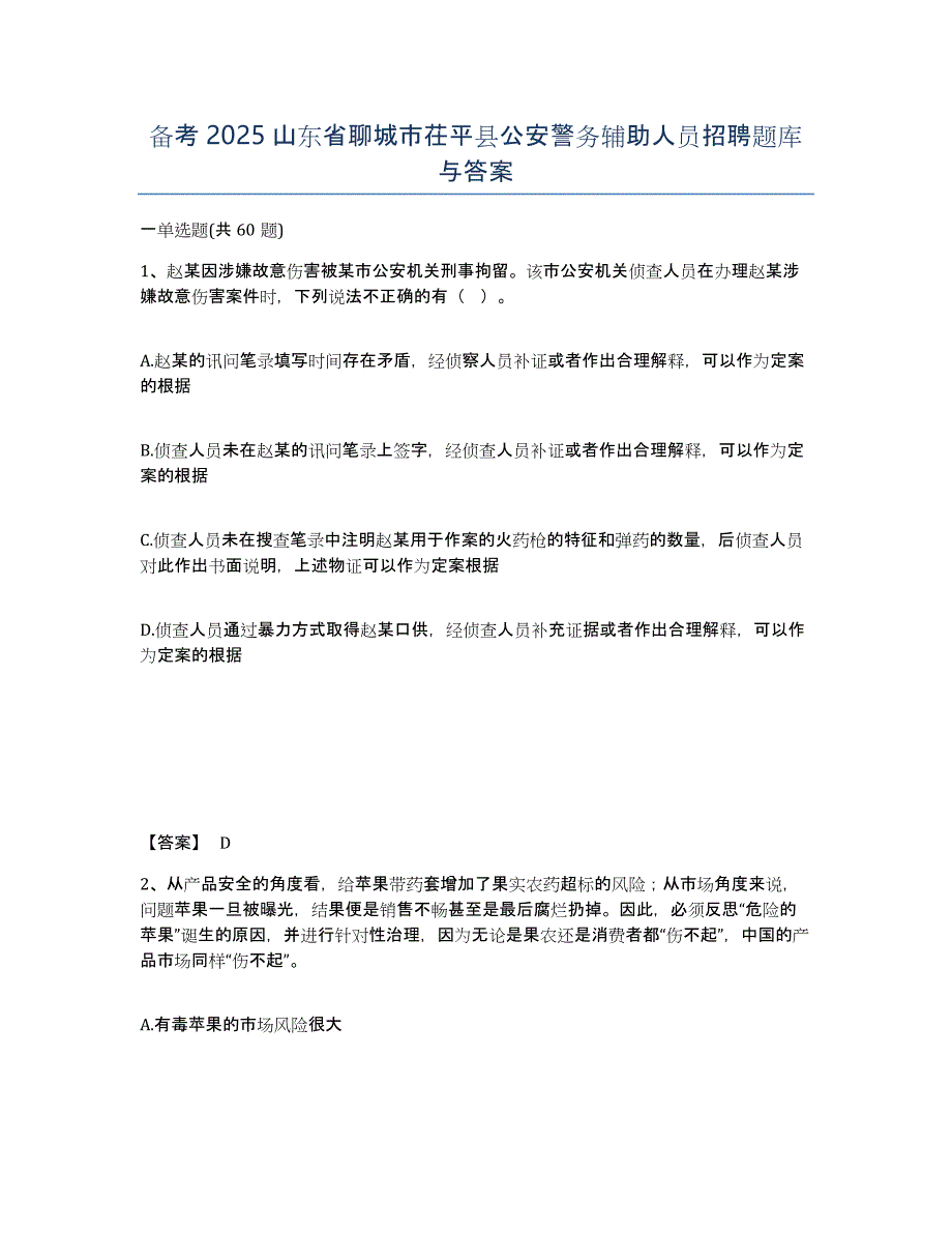 备考2025山东省聊城市茌平县公安警务辅助人员招聘题库与答案_第1页