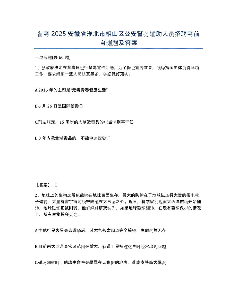 备考2025安徽省淮北市相山区公安警务辅助人员招聘考前自测题及答案_第1页