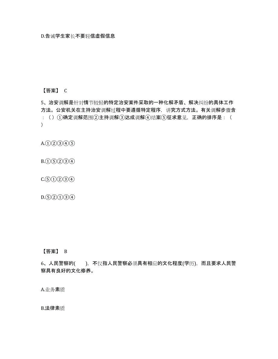 备考2025江苏省南京市栖霞区公安警务辅助人员招聘高分通关题库A4可打印版_第3页