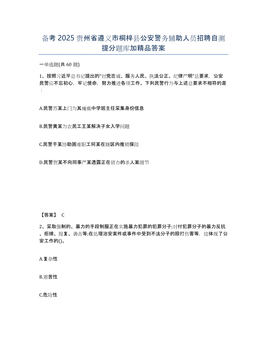 备考2025贵州省遵义市桐梓县公安警务辅助人员招聘自测提分题库加答案_第1页