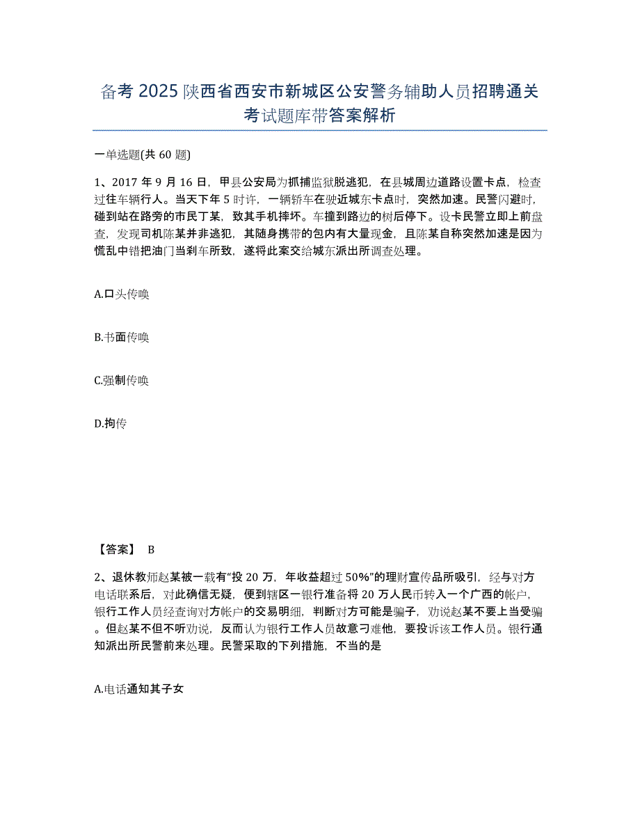 备考2025陕西省西安市新城区公安警务辅助人员招聘通关考试题库带答案解析_第1页