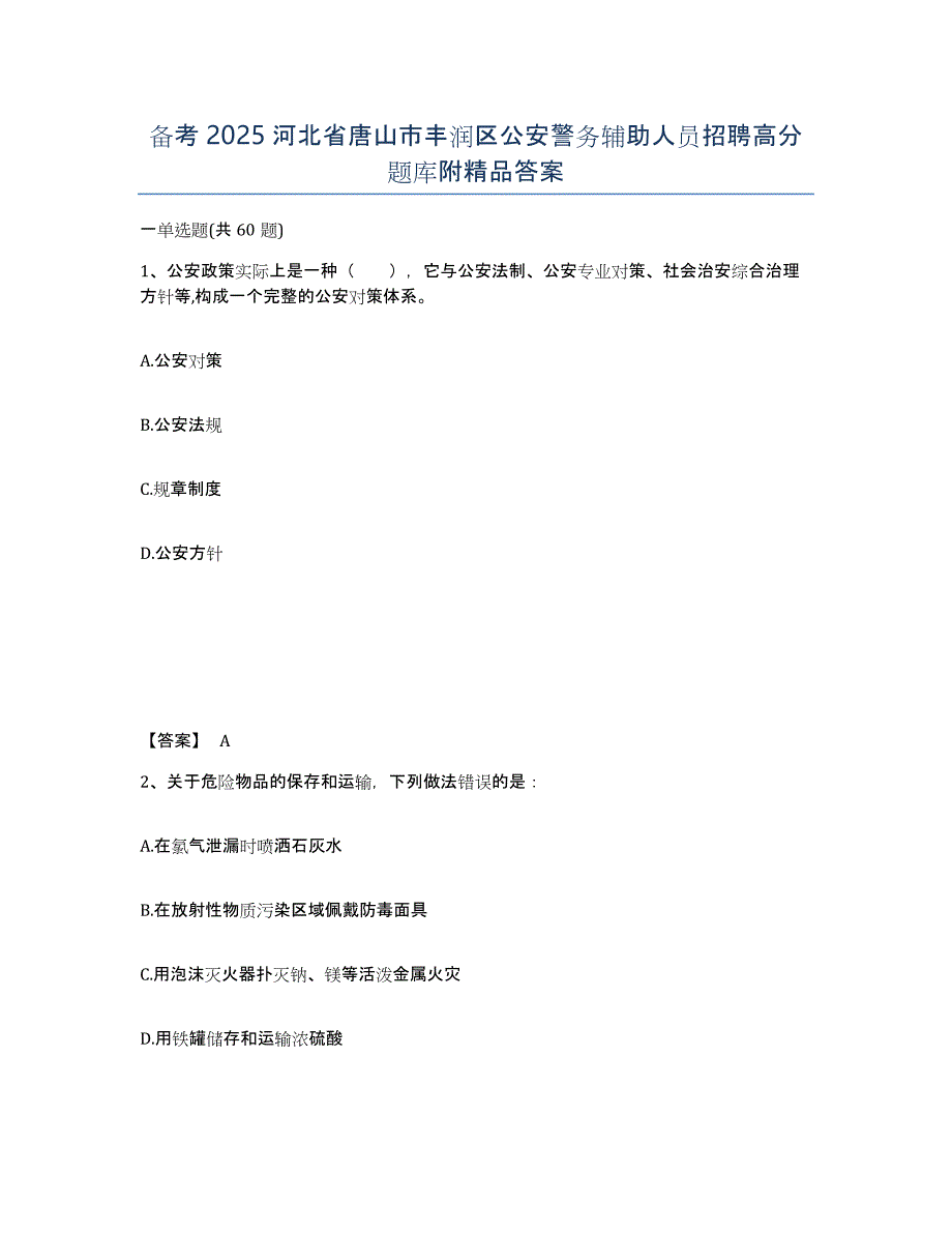 备考2025河北省唐山市丰润区公安警务辅助人员招聘高分题库附答案_第1页