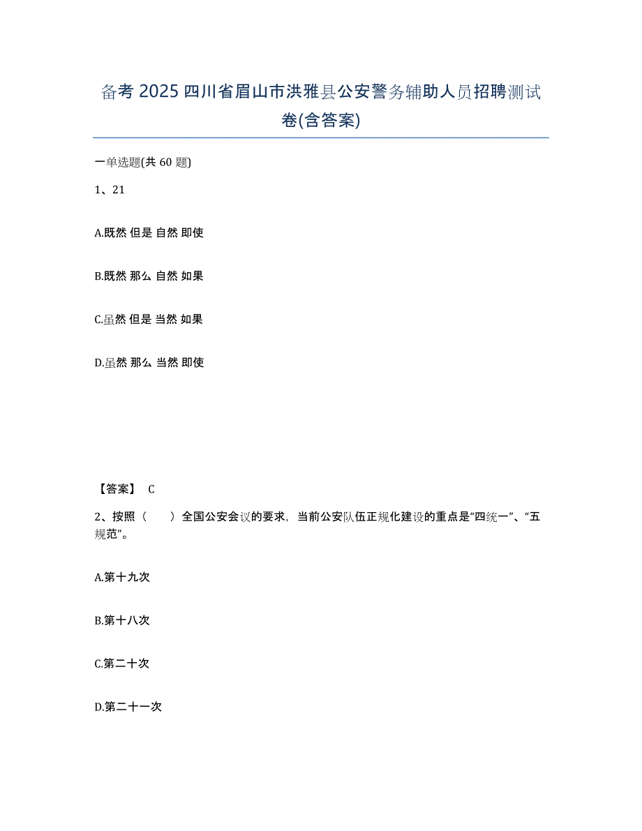 备考2025四川省眉山市洪雅县公安警务辅助人员招聘测试卷(含答案)_第1页