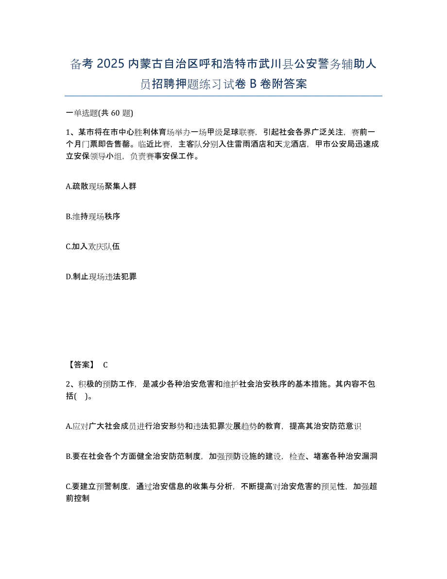 备考2025内蒙古自治区呼和浩特市武川县公安警务辅助人员招聘押题练习试卷B卷附答案_第1页