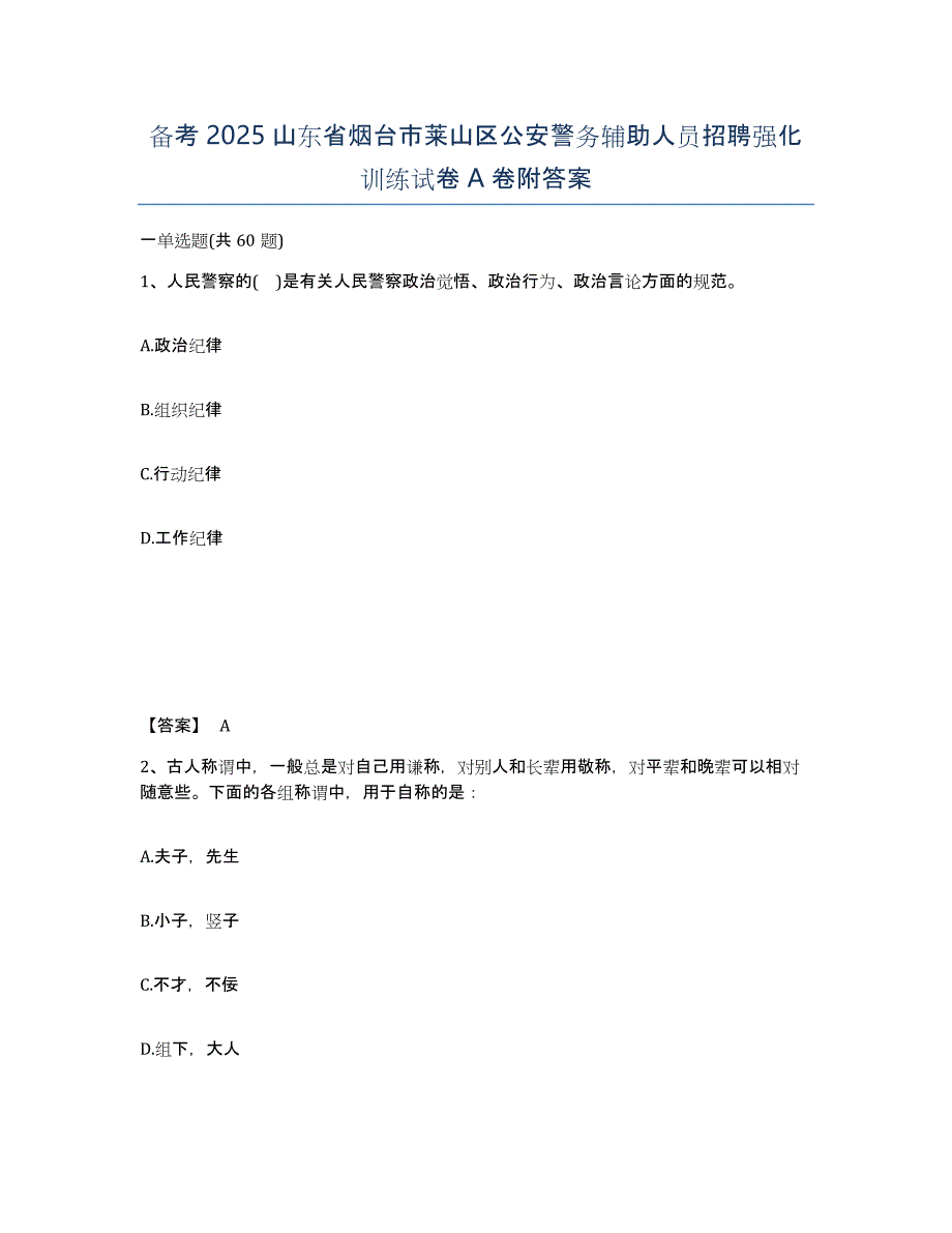 备考2025山东省烟台市莱山区公安警务辅助人员招聘强化训练试卷A卷附答案_第1页