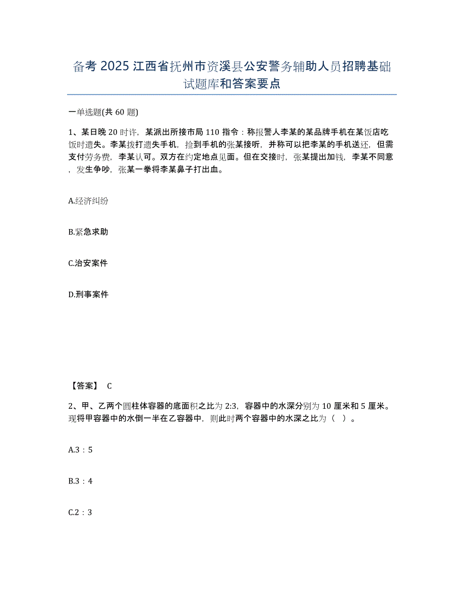 备考2025江西省抚州市资溪县公安警务辅助人员招聘基础试题库和答案要点_第1页