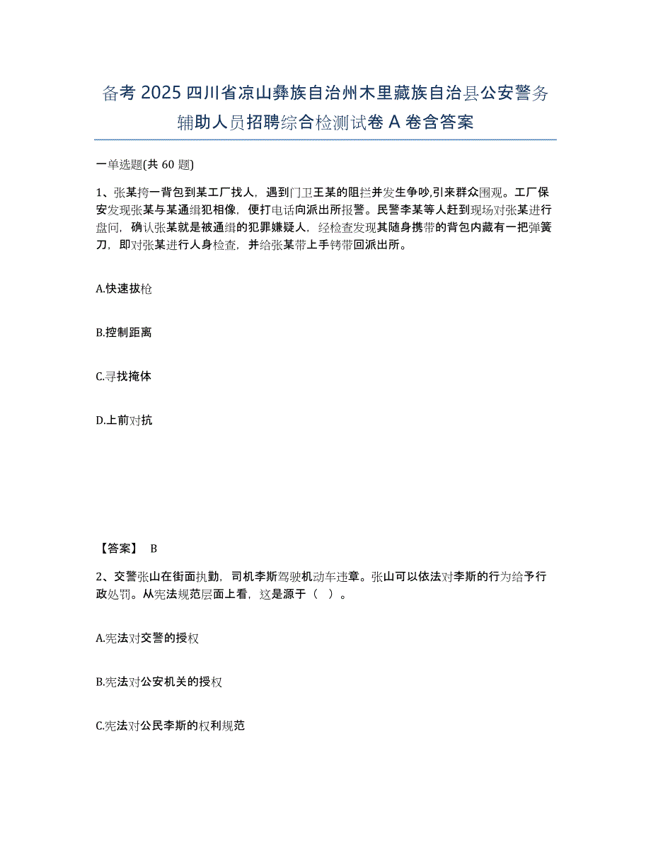 备考2025四川省凉山彝族自治州木里藏族自治县公安警务辅助人员招聘综合检测试卷A卷含答案_第1页