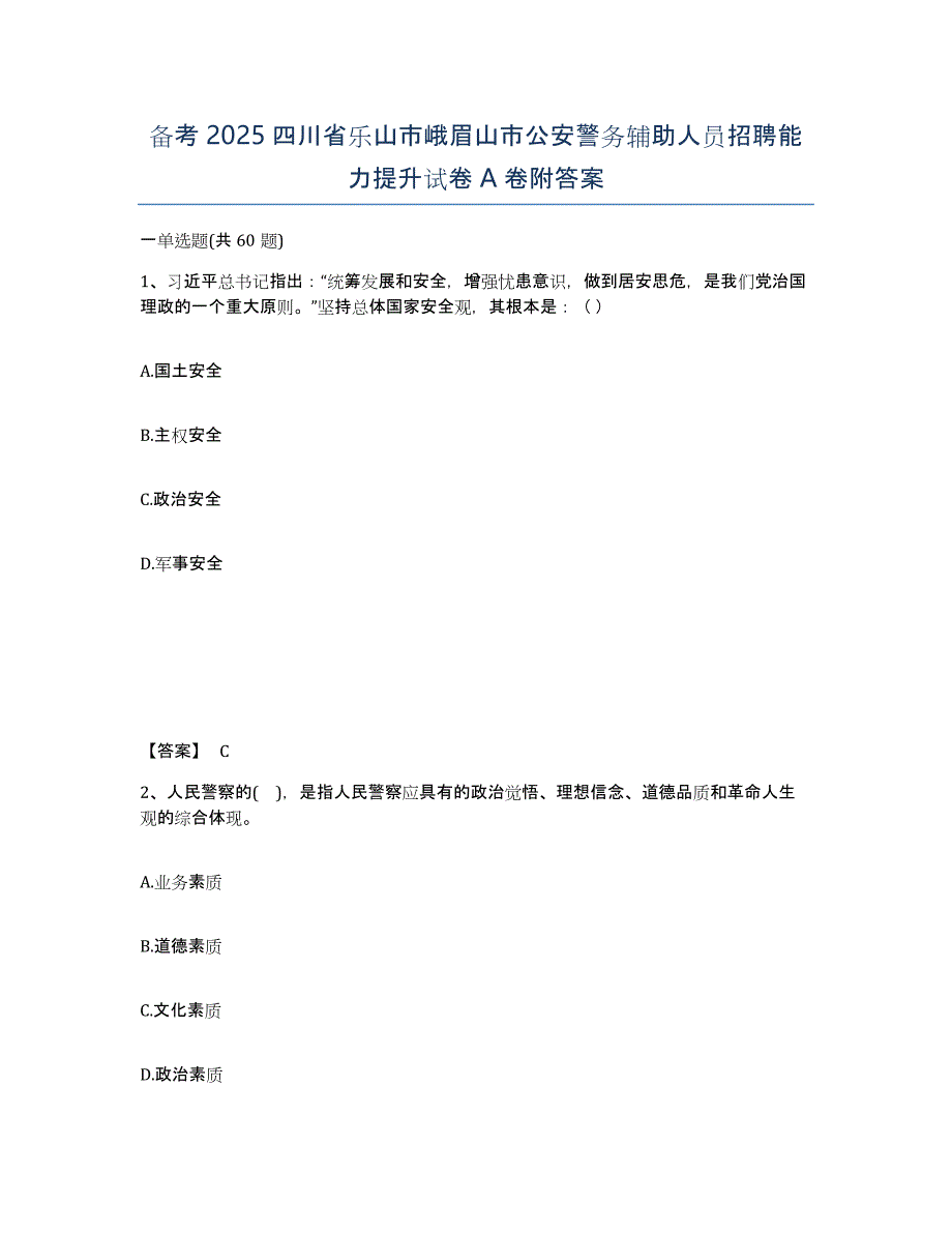 备考2025四川省乐山市峨眉山市公安警务辅助人员招聘能力提升试卷A卷附答案_第1页