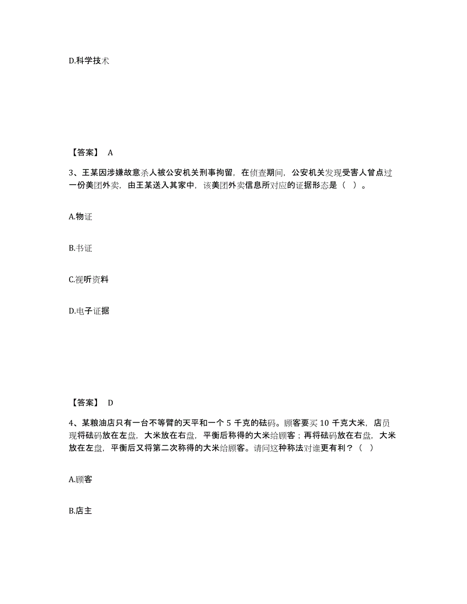 备考2025江苏省宿迁市泗洪县公安警务辅助人员招聘模拟试题（含答案）_第2页