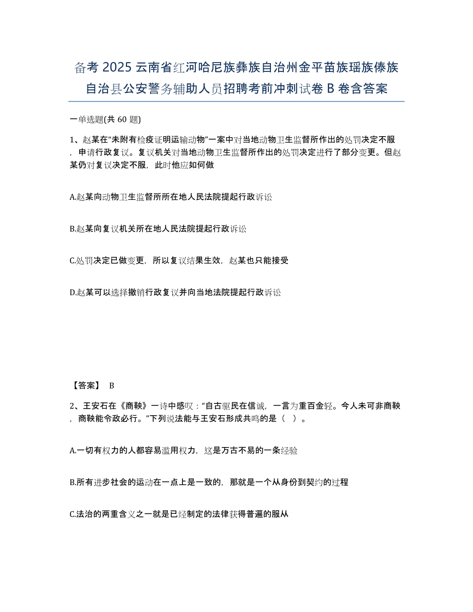 备考2025云南省红河哈尼族彝族自治州金平苗族瑶族傣族自治县公安警务辅助人员招聘考前冲刺试卷B卷含答案_第1页