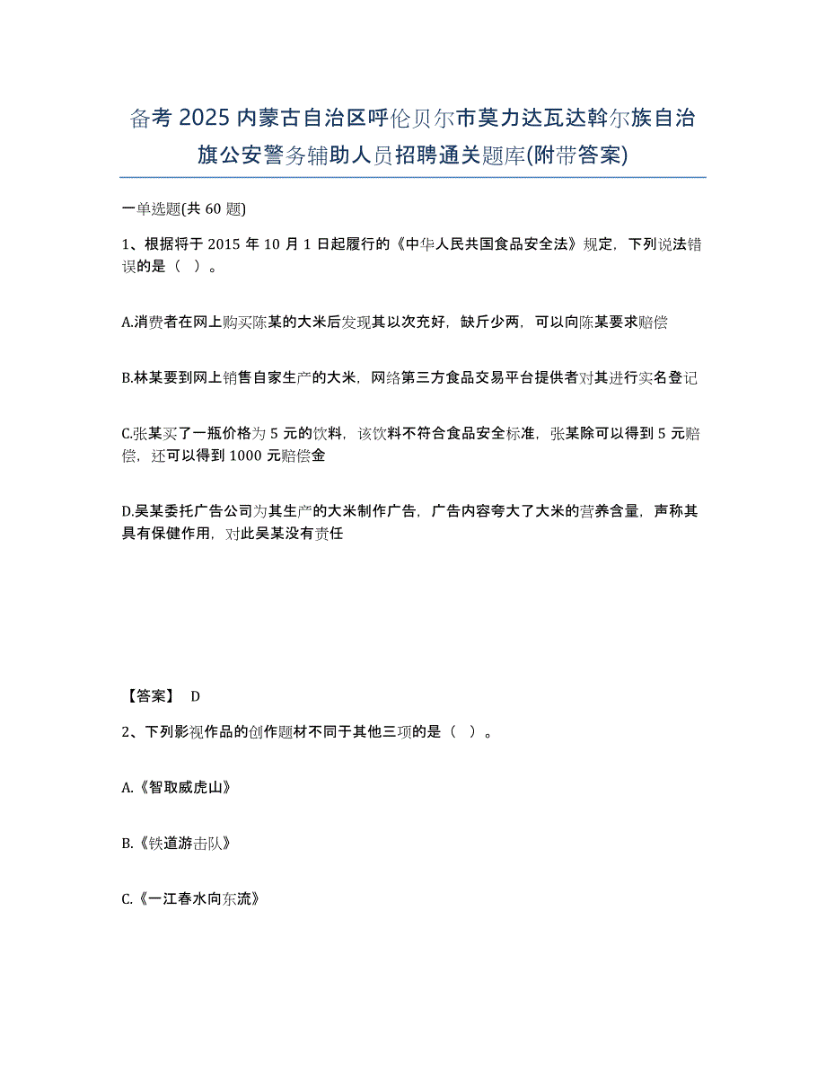 备考2025内蒙古自治区呼伦贝尔市莫力达瓦达斡尔族自治旗公安警务辅助人员招聘通关题库(附带答案)_第1页