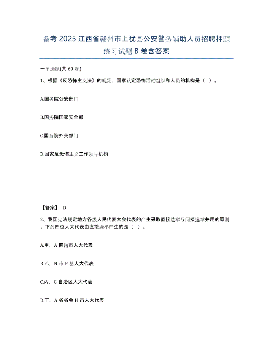 备考2025江西省赣州市上犹县公安警务辅助人员招聘押题练习试题B卷含答案_第1页