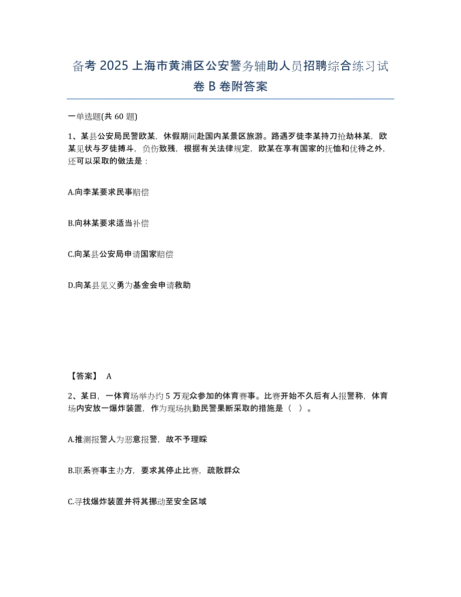 备考2025上海市黄浦区公安警务辅助人员招聘综合练习试卷B卷附答案_第1页