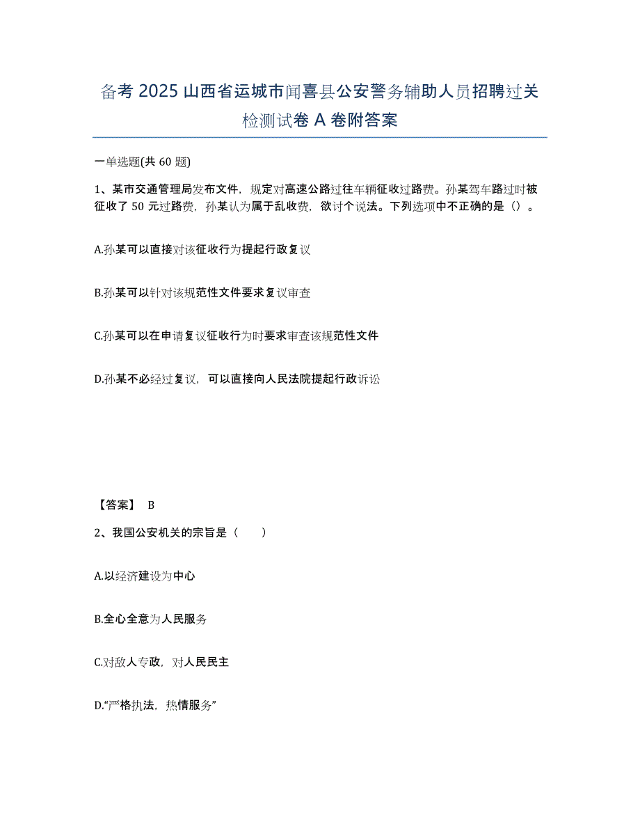 备考2025山西省运城市闻喜县公安警务辅助人员招聘过关检测试卷A卷附答案_第1页