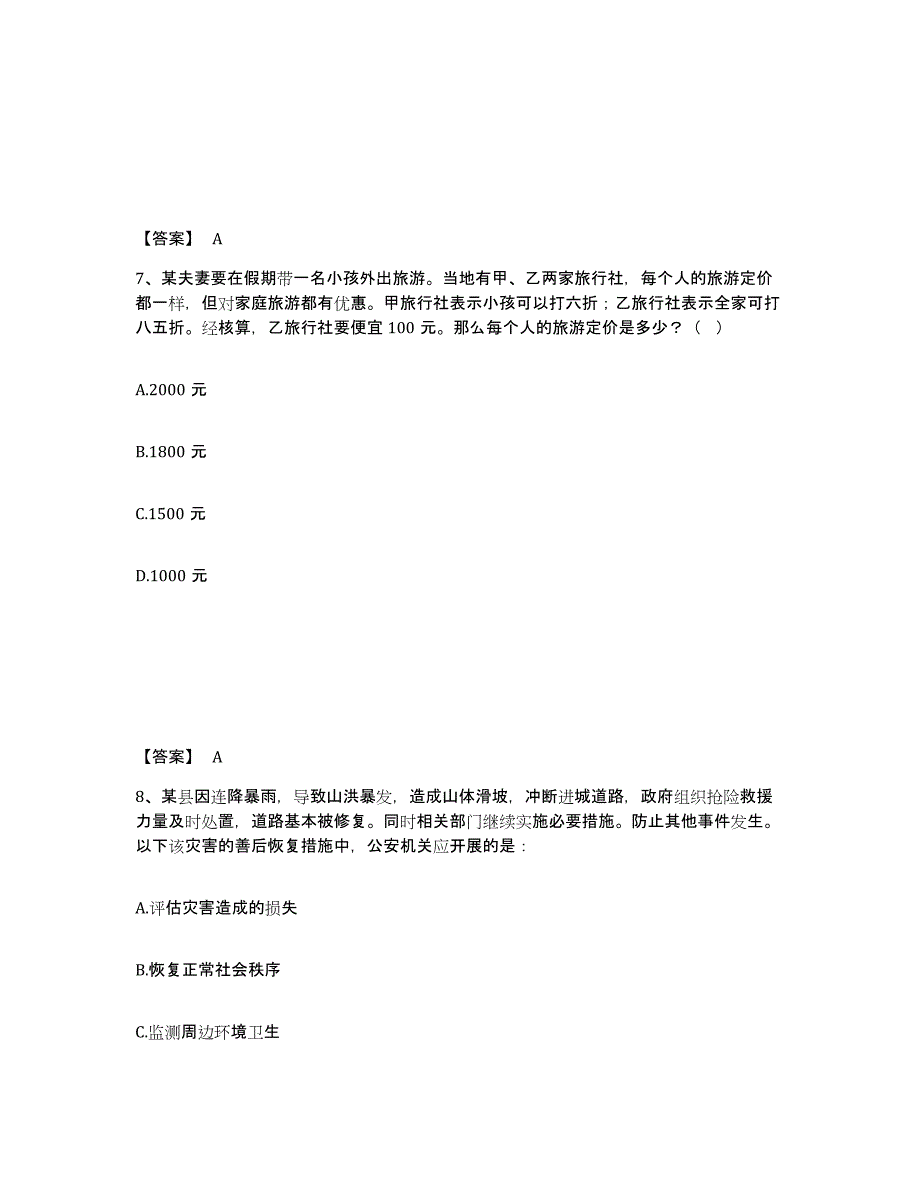 备考2025山西省运城市闻喜县公安警务辅助人员招聘过关检测试卷A卷附答案_第4页