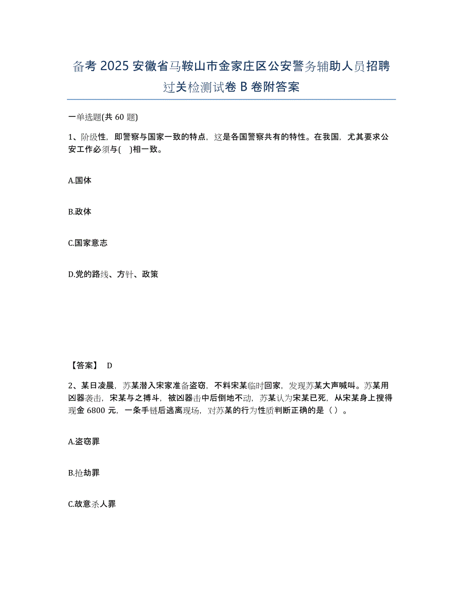 备考2025安徽省马鞍山市金家庄区公安警务辅助人员招聘过关检测试卷B卷附答案_第1页